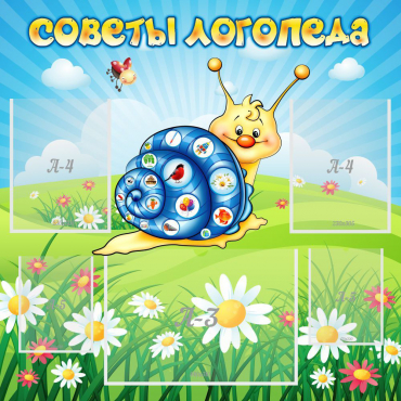 Стенд "Советы логопеда" - «globural.ru» - Нижний Тагил