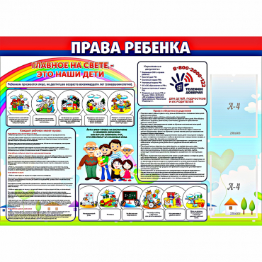 Стенд "Права ребенка"  с 2 карманами - «globural.ru» - Нижний Тагил