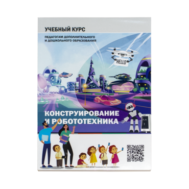 Конструирование и робототехника: Учебный курс педагогам дополнительного и дошкольного образования - «globural.ru» - Нижний Тагил