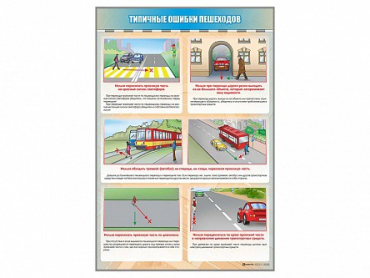 Стенд "Типичные ошибки пешеходов" - «globural.ru» - Нижний Тагил