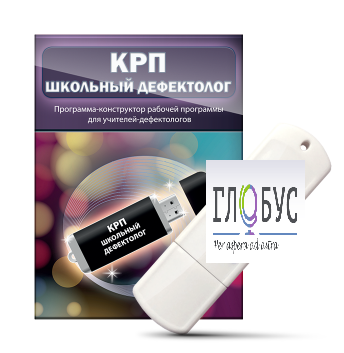 Конструктор рабочей программы "Школьный дефектолог" на USB-носителе - «globural.ru» - Нижний Тагил
