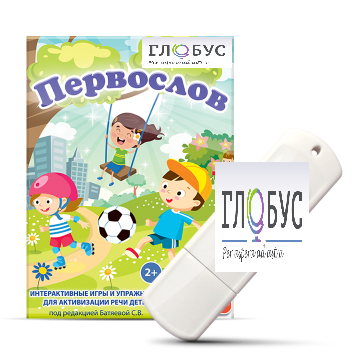 Игры для активизации речи детей с ТНР "Первослов" на USB-носители - «globural.ru» - Нижний Тагил