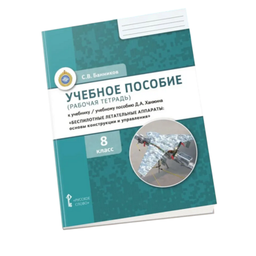 Комплект учебно-методических материалов по беспилотным летательным аппаратам для ученика - «globural.ru» - Нижний Тагил