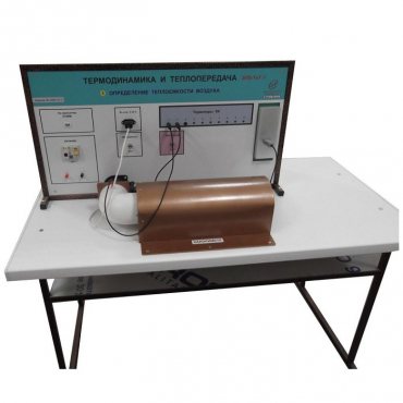 Стенд "Определение теплоемкости воздуха" - «globural.ru» - Нижний Тагил