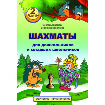 "Шахматы для дошкольников и младших школьников. Часть 2" Абрамов С, Касаткина В. - «globural.ru» - Нижний Тагил