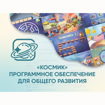 «Космик» Программное обеспечение для общего развития - «globural.ru» - Нижний Тагил