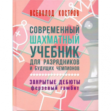 Костров В. "Современный шахматный учебник для разрядников и будущих чемпионов. Закрытые дебюты. Ферзевый гамбит - «globural.ru» - Нижний Тагил