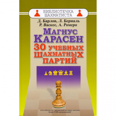 Барлов Д., Берналь Л., Васкес Р., Ромеро А. "Магнус Карлсен. 30 учебных шахматных партий"  - «globural.ru» - Нижний Тагил