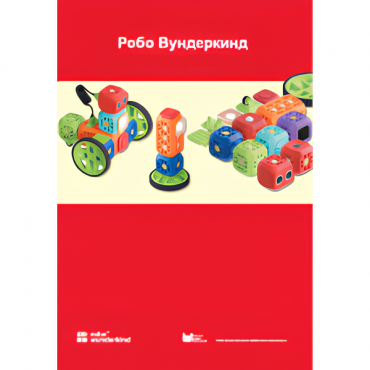 Наборы Робо Вундеркинд. Методические рекомендации - «globural.ru» - Нижний Тагил