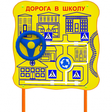 Обучающий бизи-стенд стационарный  "ПДД по дороге в школу"  - «globural.ru» - Нижний Тагил