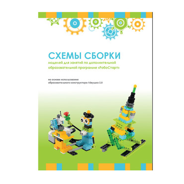 Образовательная робототехника с Лёвушка 2.0 конспекты занятий и схемы сборки - «globural.ru» - Нижний Тагил