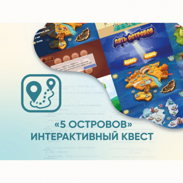 Программное обеспечение «5 Островов» - интерактивный квест - «globural.ru» - Нижний Тагил