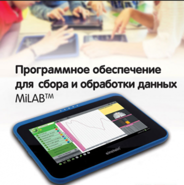 Программное обеспечение для сбора и обработки данных MiLAB. Методические рекомендации для кабинета биологии - «globural.ru» - Нижний Тагил