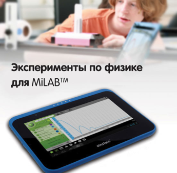 Эксперименты по физике для MiLAB. Методические рекомендации - «globural.ru» - Нижний Тагил