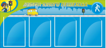 Стенд "Азбука пешехода" - «globural.ru» - Нижний Тагил