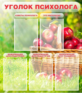 Стенд "Уголок психолога" (вариант 1) - «globural.ru» - Нижний Тагил