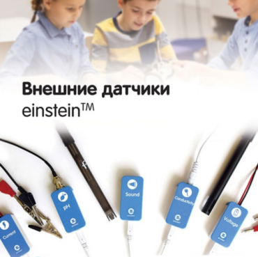 Внешние датчики einstein. Методические рекомендации для кабинета химии - «globural.ru» - Нижний Тагил